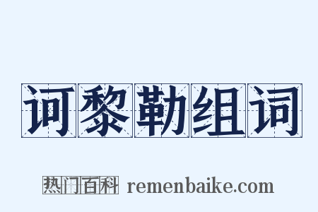 诃黎勒组词是什么意思的图片